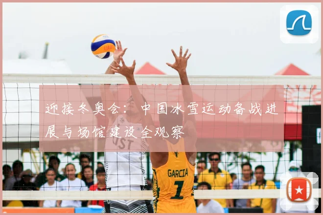 迎接冬奥会：中国冰雪运动备战进展与场馆建设全观察