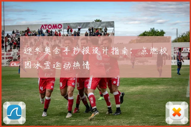 迎冬奥会手抄报设计指南：点燃校园冰雪运动热情