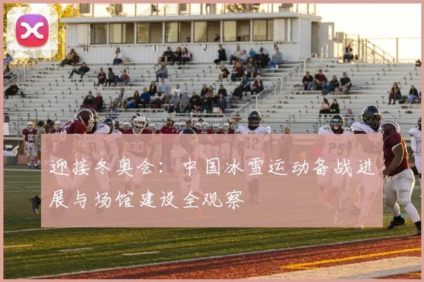 迎接冬奥会：中国冰雪运动备战进展与场馆建设全观察