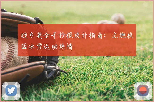 迎冬奥会手抄报设计指南：点燃校园冰雪运动热情
