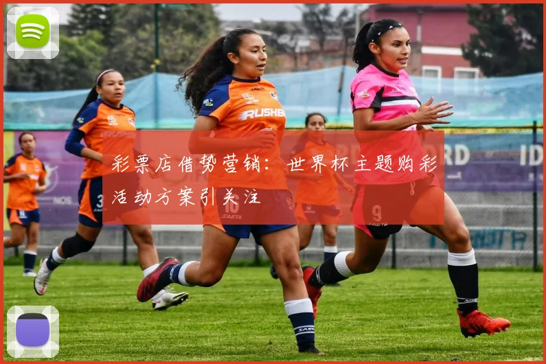 彩票店借势营销：世界杯主题购彩活动方案引关注