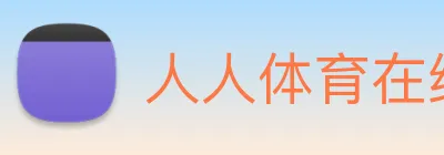 人人体育在线免费直播 logo